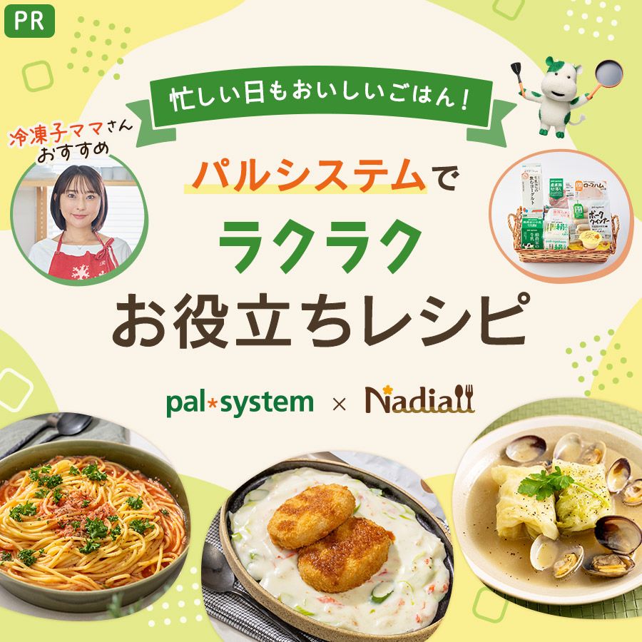 パルシステムさま2026レシピ