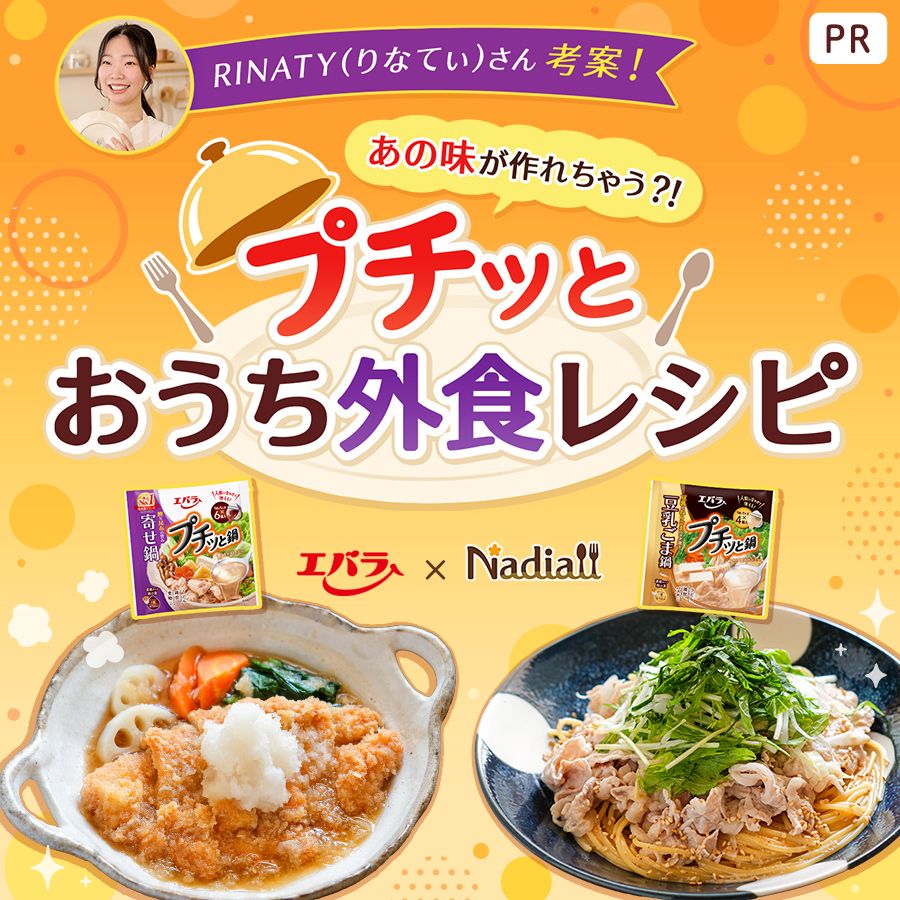 エバラ食品さま_プチッと鍋2026レシピ