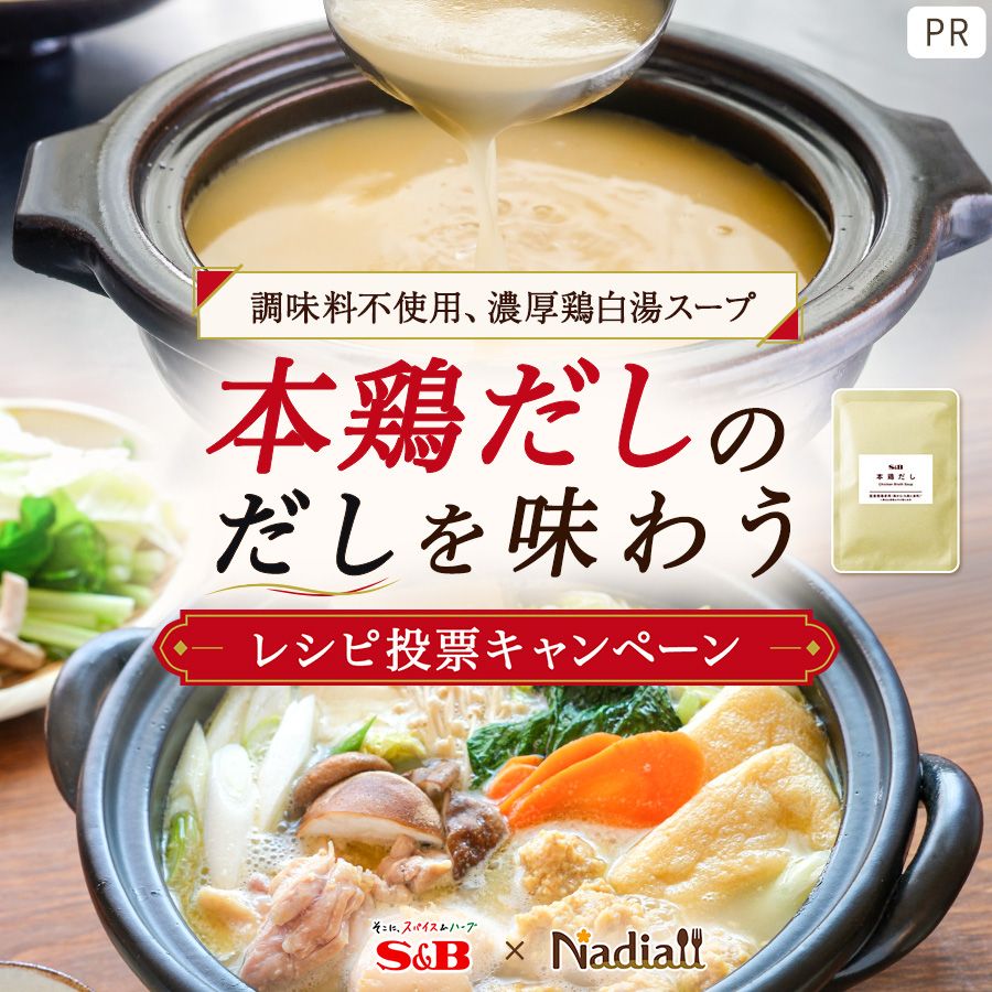エスビー食品様_本鶏だし投票CPレシピ