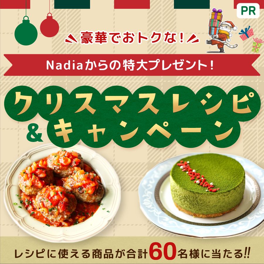 2025クリスマスプレキャンレシピ