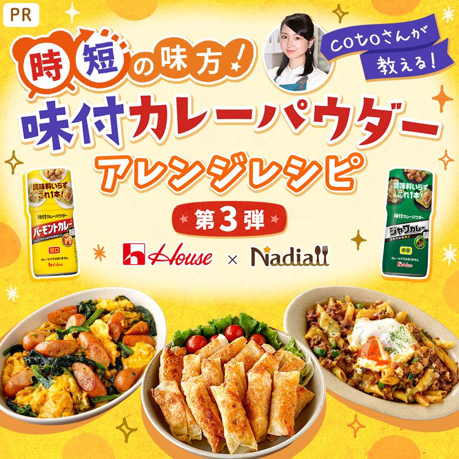 ハウス食品様_味付カレーパウダーLPレシピ