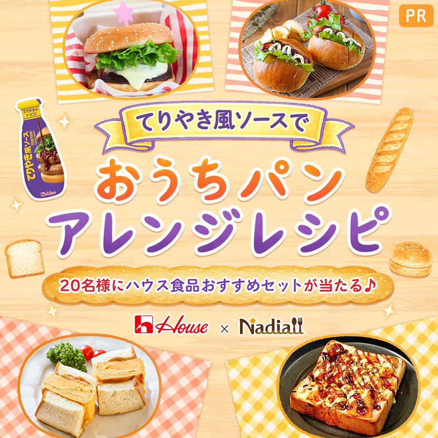 ハウス食品さま_てりやき風ソース施策レシピ