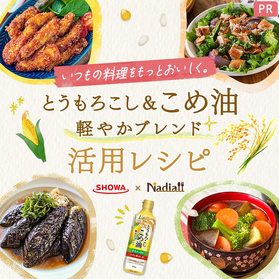 昭和産業さま_こめ油LPレシピ