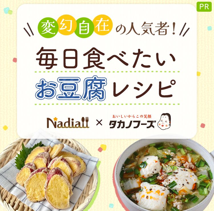 変幻自在の人気者！毎日食べたいお豆腐レシピ | レシピサイトNadia
