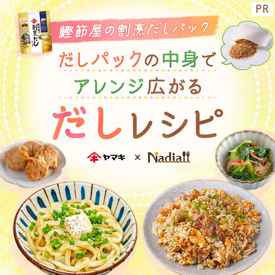 ヤマキさま_26年だしパックLPレシピ
