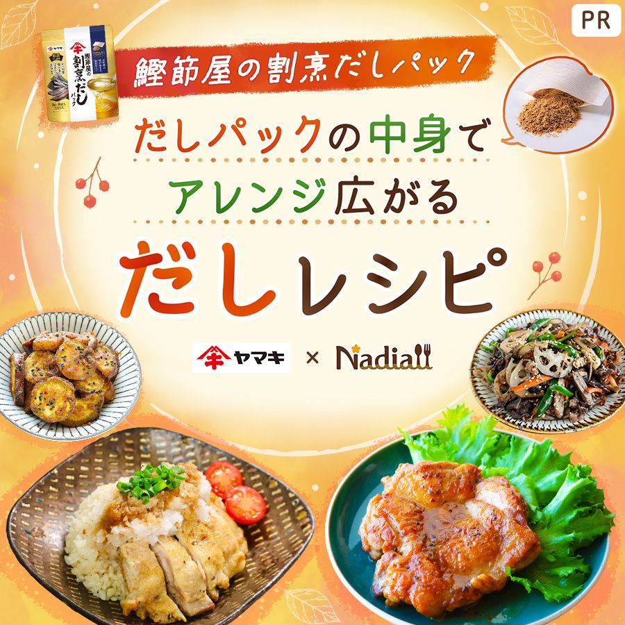 ヤマキさま_26年だしパックLPレシピ