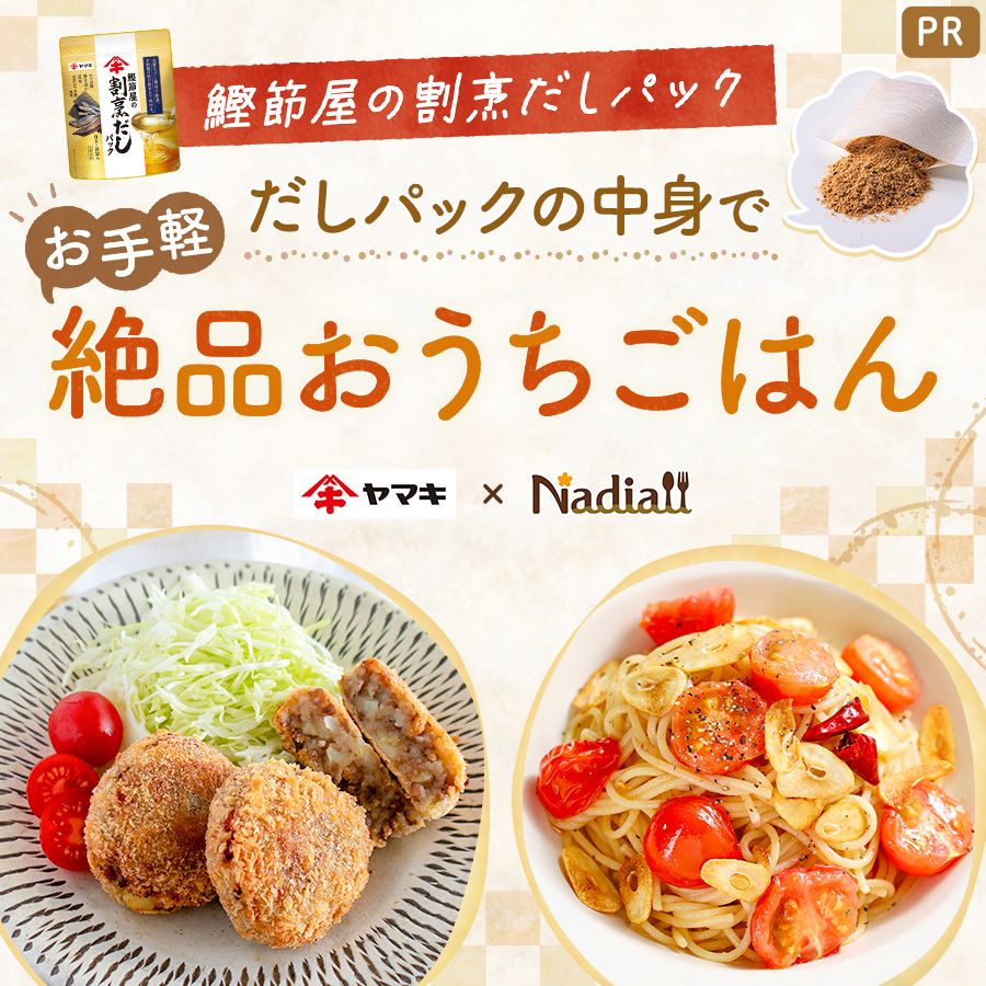 ヤマキさま_25年だしパックLPレシピ