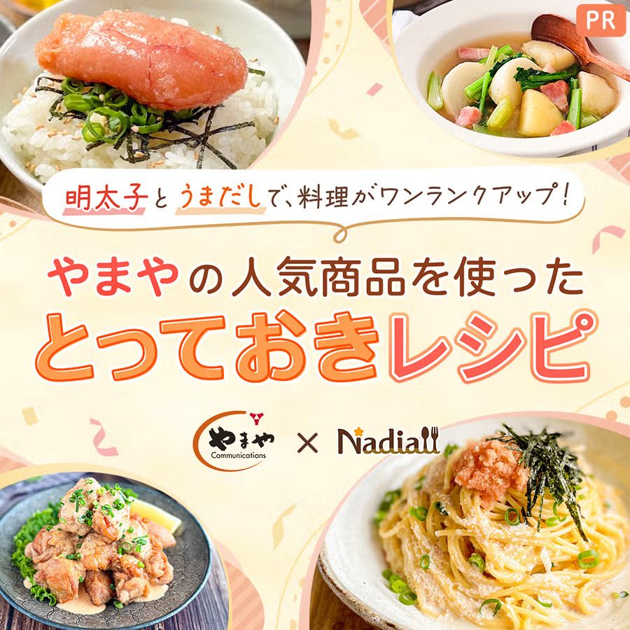 株式会社やまやコミュニケーションズ様レシピ