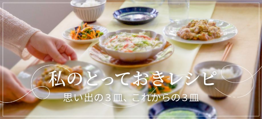 身近な食材でホッとする美味しさを。毎日の食卓にそっと寄り添いたい　～松山絵美～　｜私のとっておきレシピ vol.1