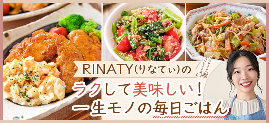 食べて爽快！初夏のさっぱり旬おかず｜RINATY（りなてぃ）のラクして美味しい一生モノの毎日ごはん vol.5