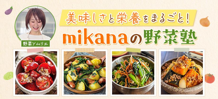 【トマト】ごちそうサラダ！みずみずしくジューシーな主役級レシピ｜美味しさと栄養をまるごと！mikanaの野菜塾 Vol.6