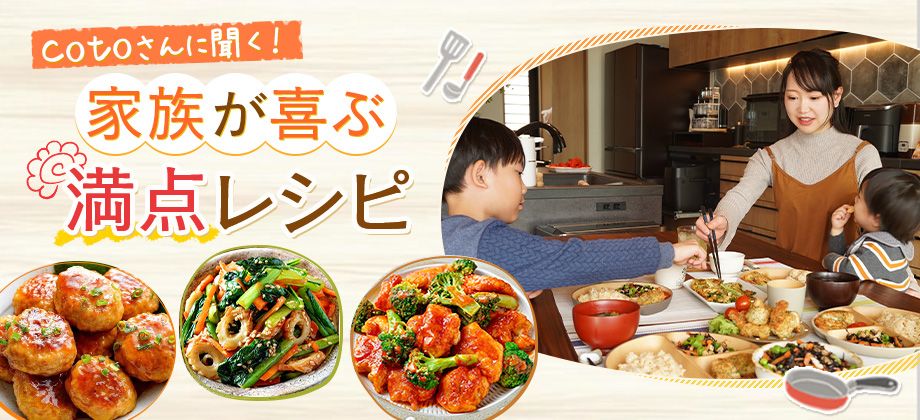 お腹も大満足！節約食材で【かさ増し】時短おかず｜cotoさんに聞く！家族が喜ぶ満点レシピ vol.3
