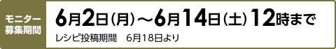 モニター募集期間6/2〜6/14
