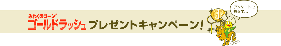みわくのコーンゴールドラッシュプレゼントキャンペーン!