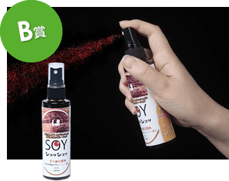 B賞:ゴールドラッシュオリジナルスプレーしょう油