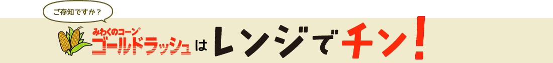 ゴールドラッシュはレンジでチン!