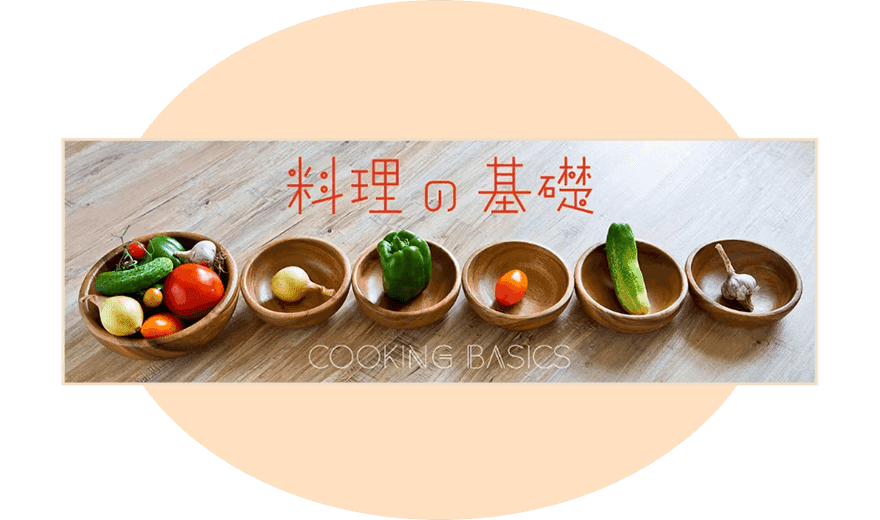 料理の基礎