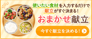おまかせ献立