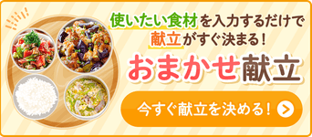 おまかせ献立
