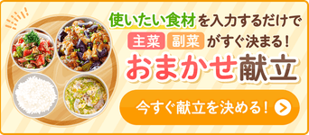 おまかせ献立