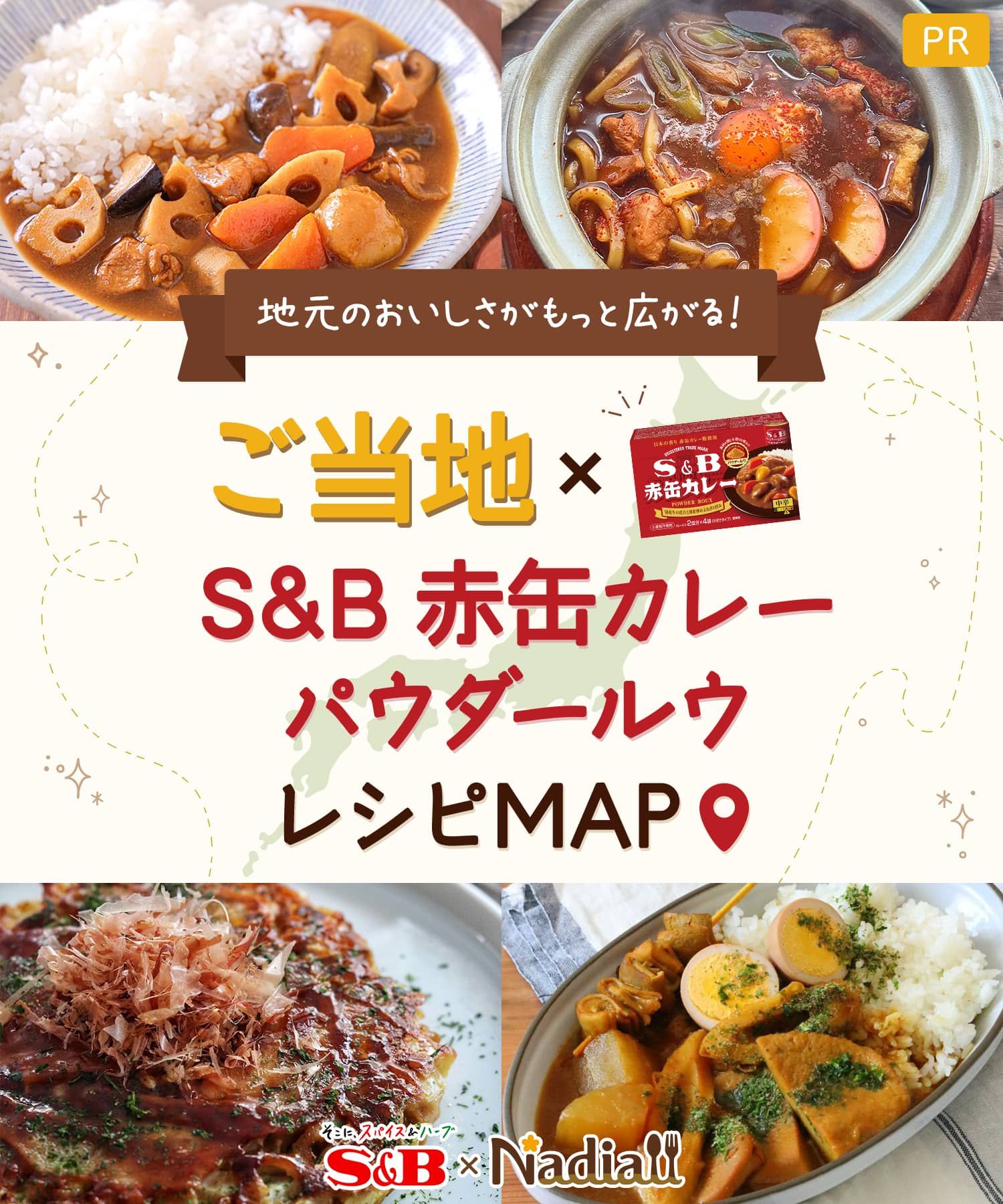 ご当地×S&B 赤缶カレーパウダールウ レシピMAP | レシピサイトNadia