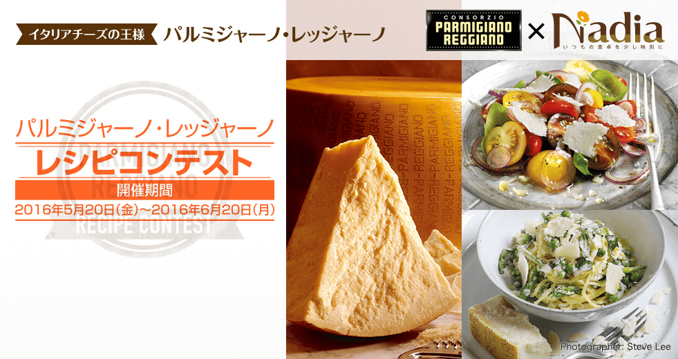 パルミジャーノ・レッジャーノ レシピコンテスト