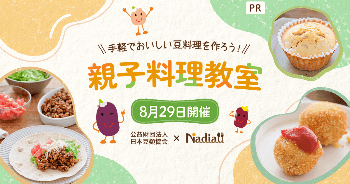 手軽でおいしい豆料理を作ろう！親子料理教室 | レシピサイトNadia