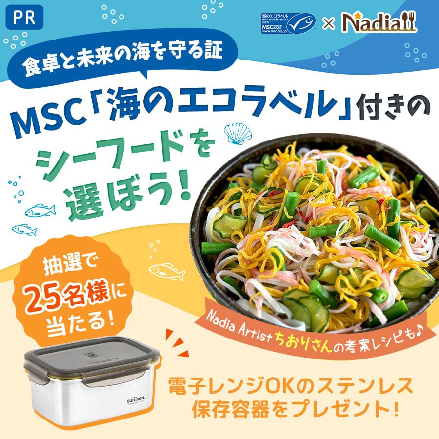 MSC「海のエコラベル」付きのシーフードを選ぼう！ | レシピサイトNadia