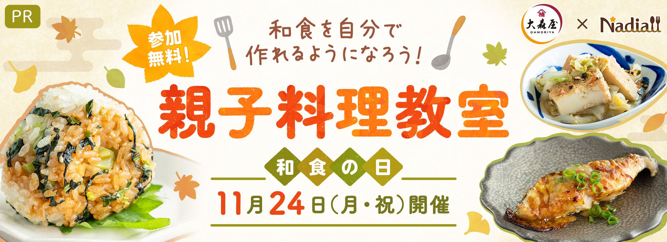 和食を自分で作れるようになろう！親子料理教室