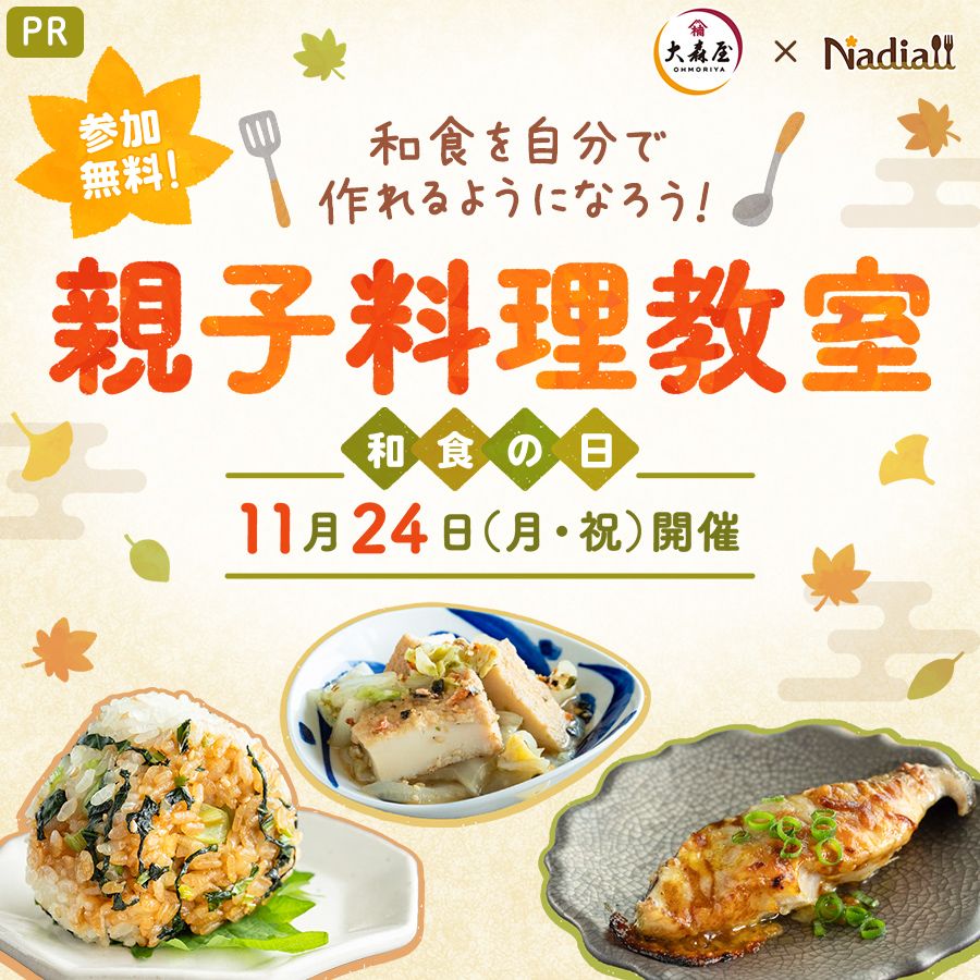 和食を自分で作れるようになろう！親子料理教室 | レシピサイトNadia