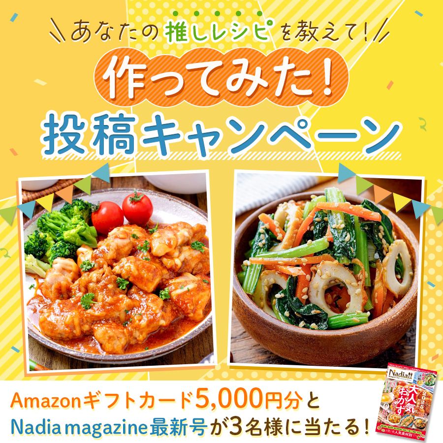 あなたの推しレシピを教えて！「作ってみた！」投稿キャンペーン