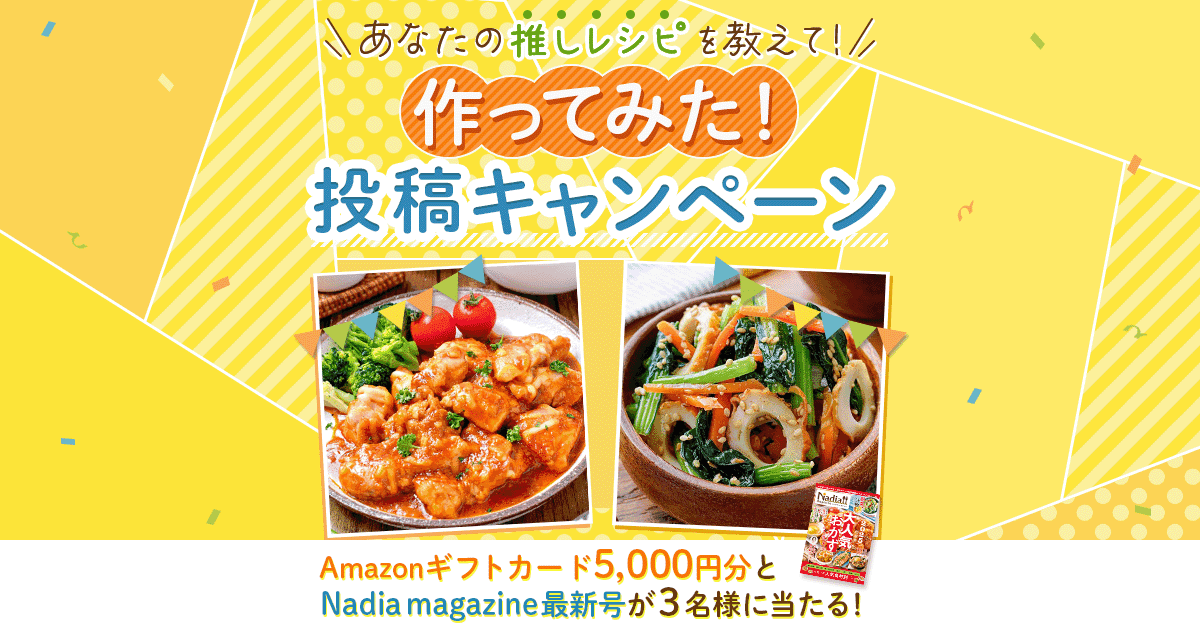 あなたの推しレシピを教えて！「作ってみた！」投稿キャンペーン