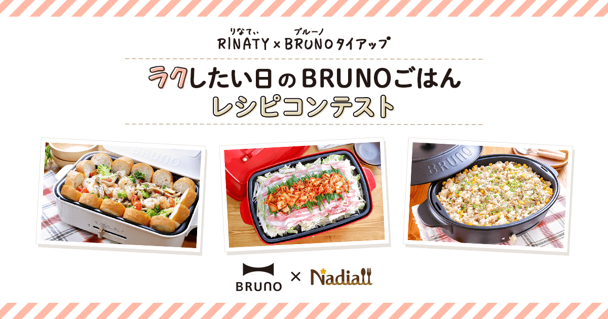 ラクしたい日のbrunoごはん レシピコンテスト ラクしたい日のbrunoごはん レシピコンテスト