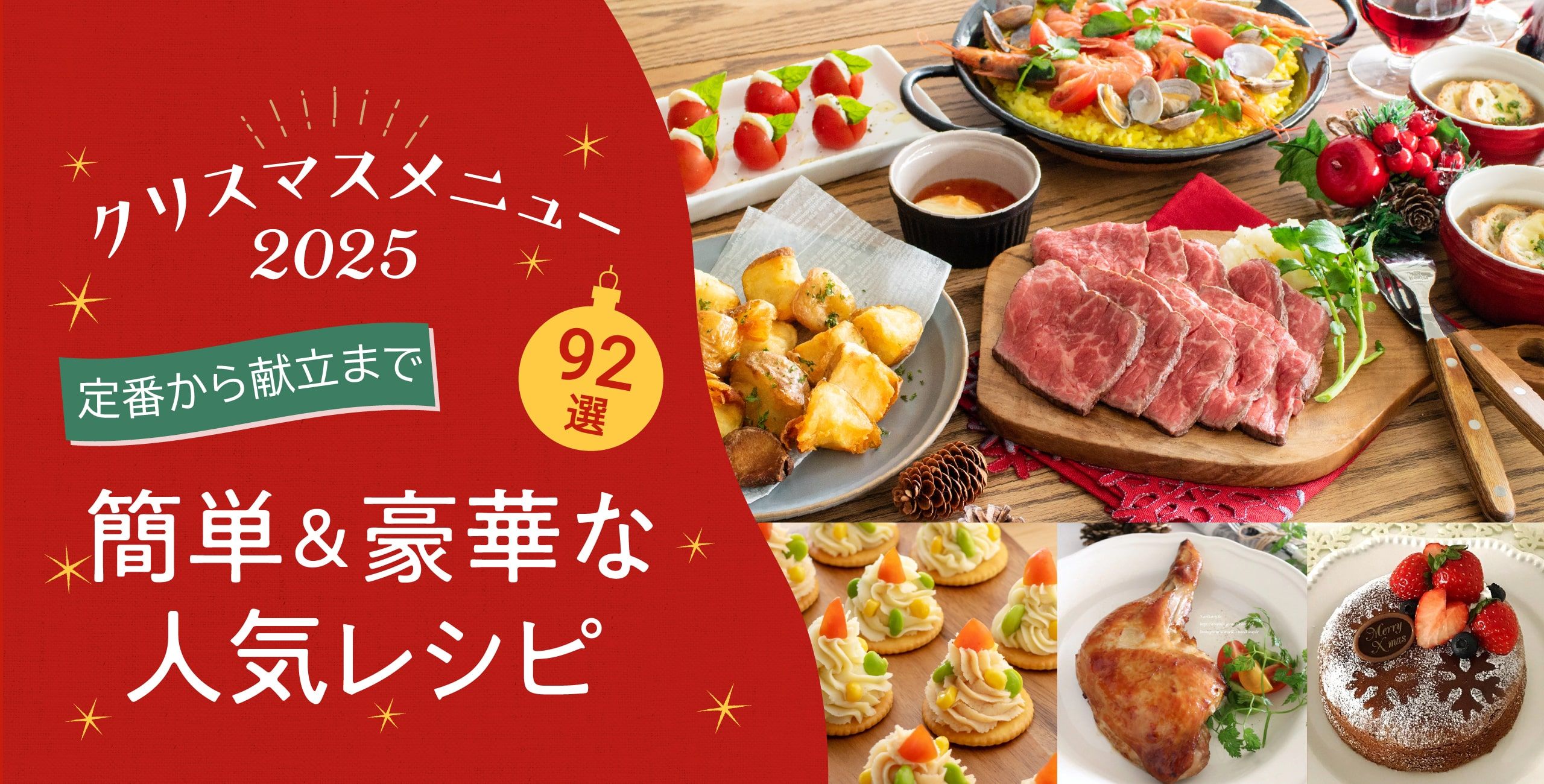 クリスマスメニュー2025　簡単＆豪華な人気レシピ92選 ｜定番から献立まで