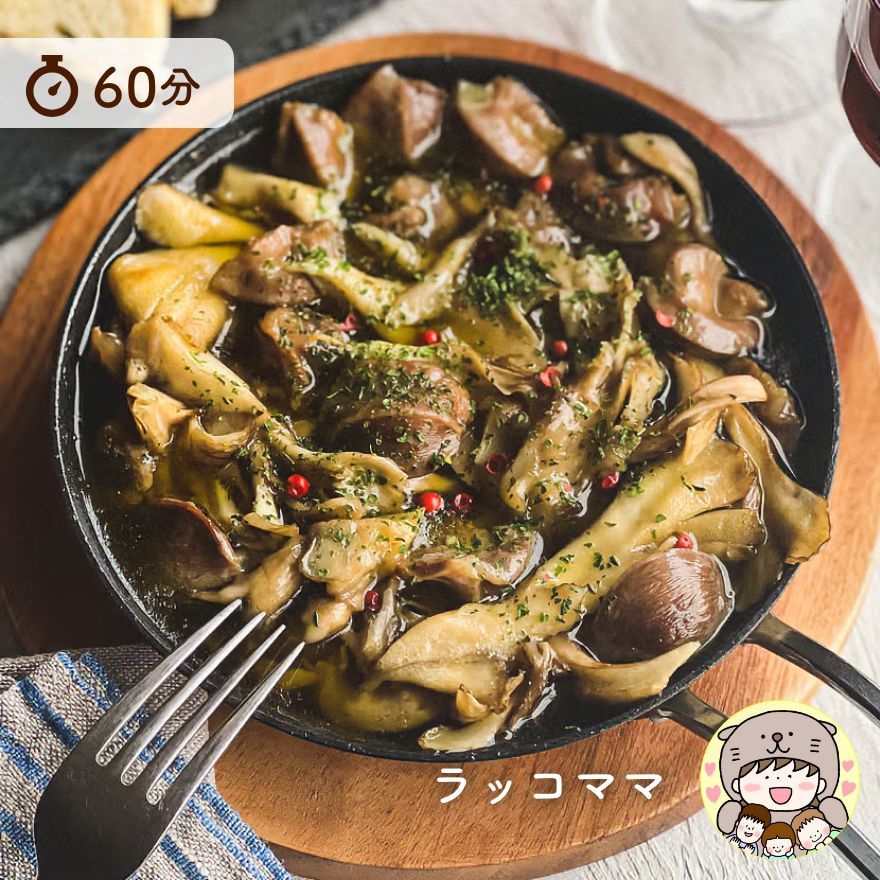 ワインのお供に！砂肝とまいたけのコンフィ
