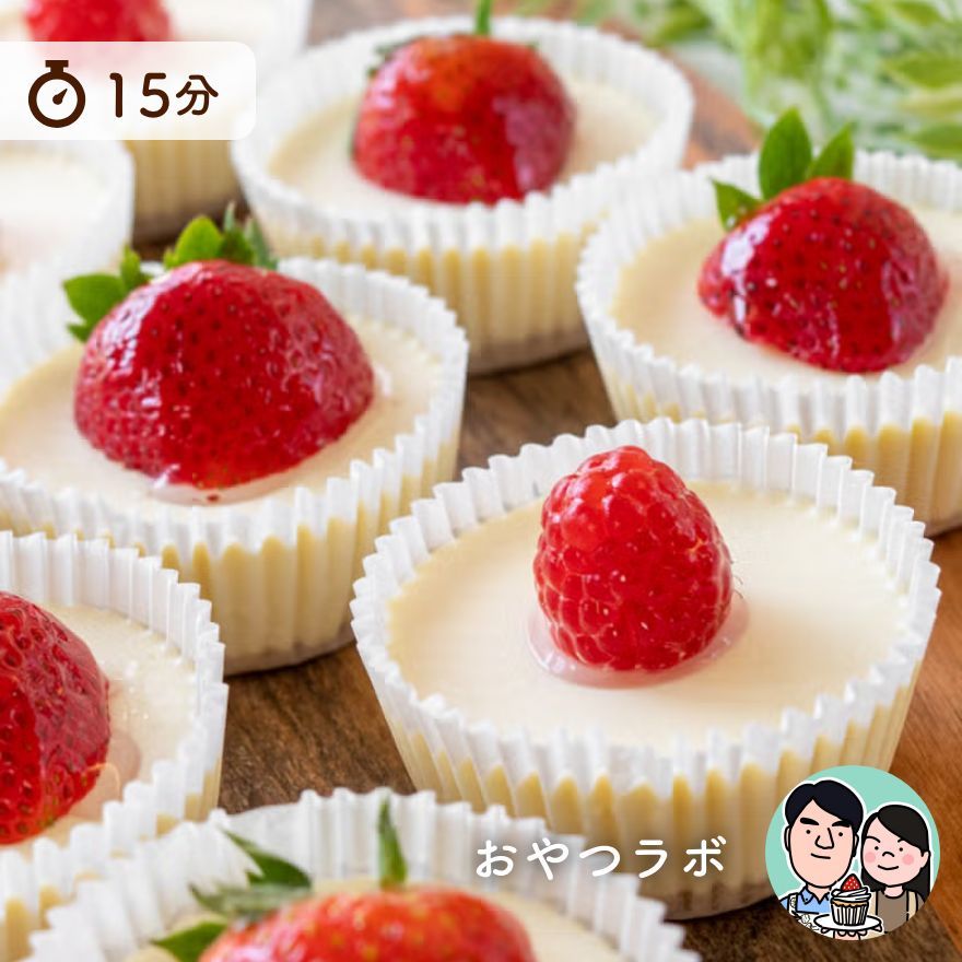 15分で完成！ミニチーズケーキ