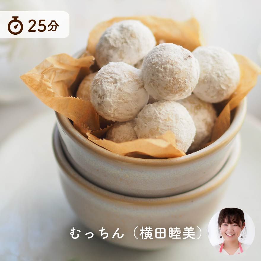 サクサクほろほろ！スノーボールクッキー