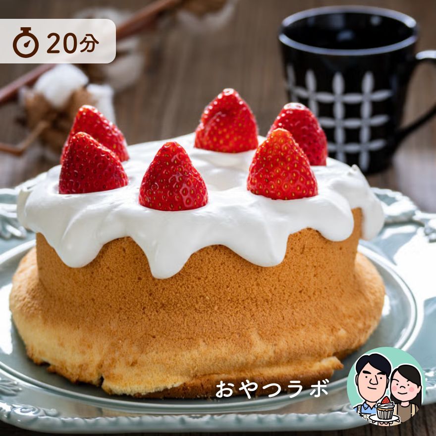ふわふわ！いちごのシフォンケーキ