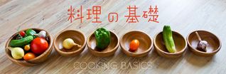 料理の基礎