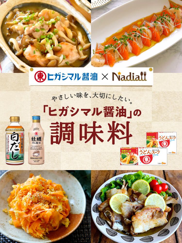 やさしい味を大切にしたい ヒガシマル醤油 の調味料