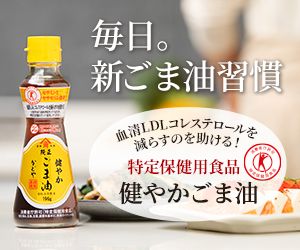 毎日。新ごま油習慣
