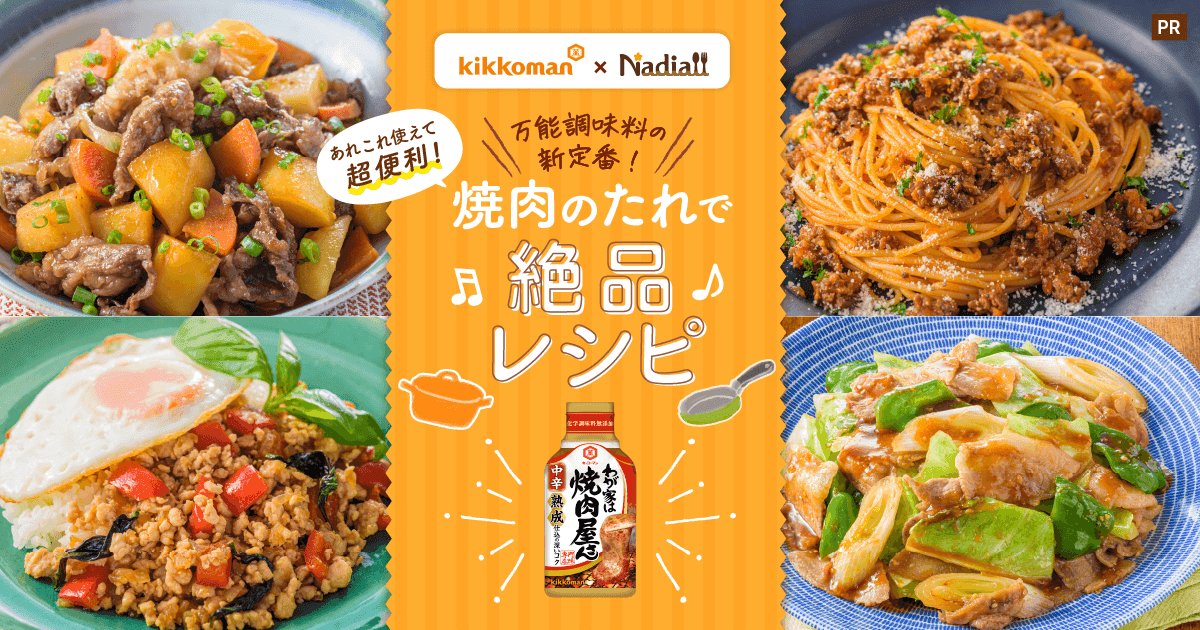 万能調味料の新定番 あれこれ使えて超便利 焼肉のたれで絶品レシピ