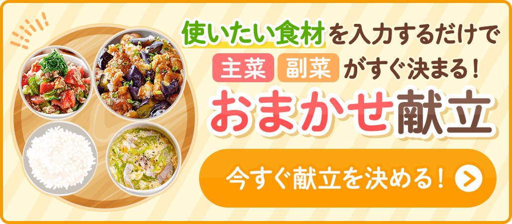おまかせ献立