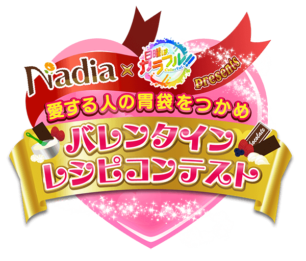 愛する人の胃袋をつかめ！バレンタインレシピコンテスト