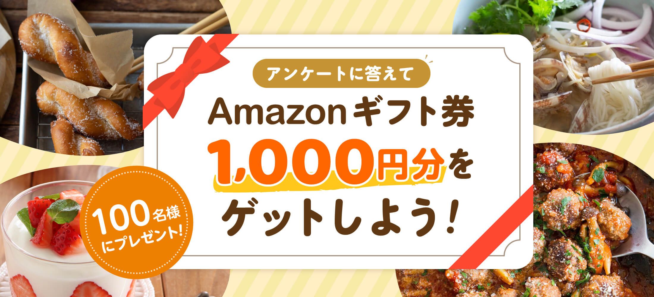 Nadiaユーザーアンケートに答えてAmazonギフト券1,000円分をゲットしよう！