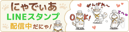 にゃでぃあのLINEスタンプバナー入り口