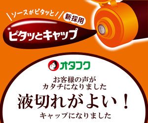 オタフクソース