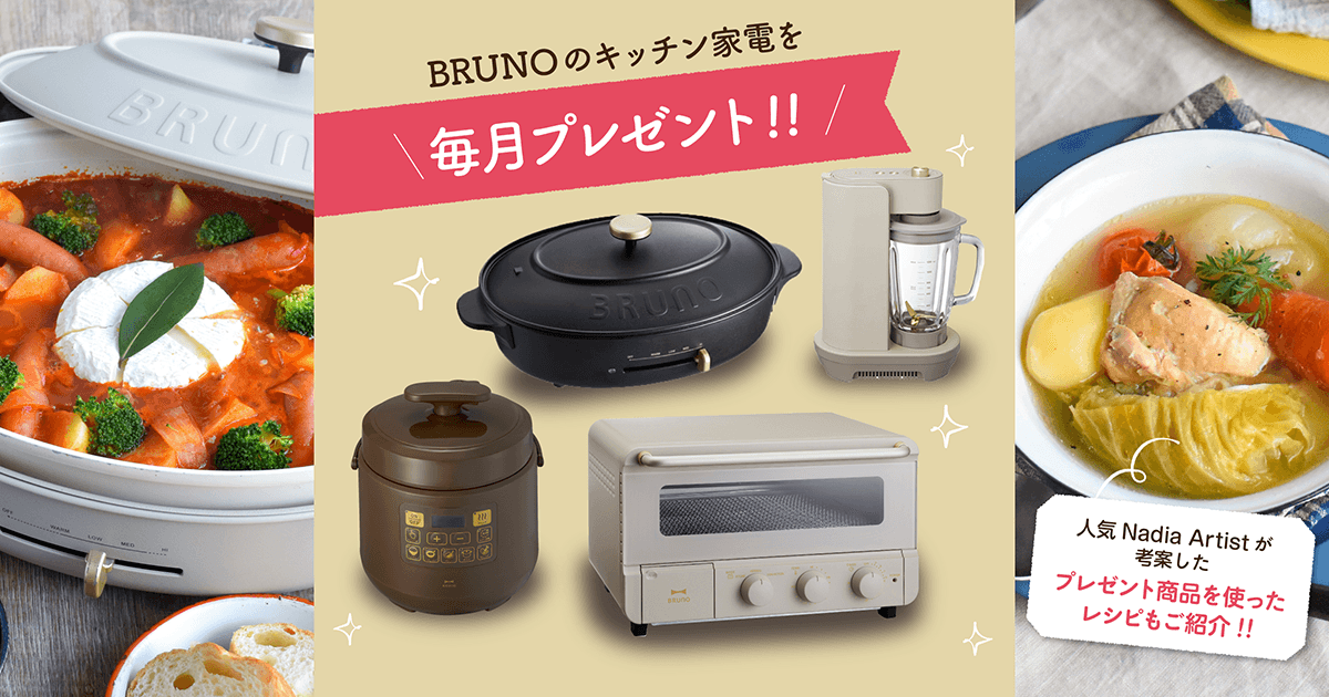 Bruno Nadiaタイアップ企画 Brunoの人気アイテムを毎月プレゼント