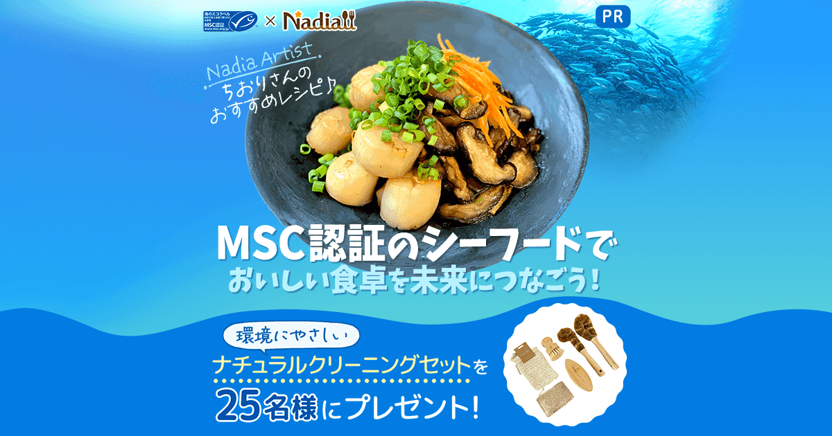 MSC認証のシーフードでおいしい食卓を未来につなごう！環境にやさしい