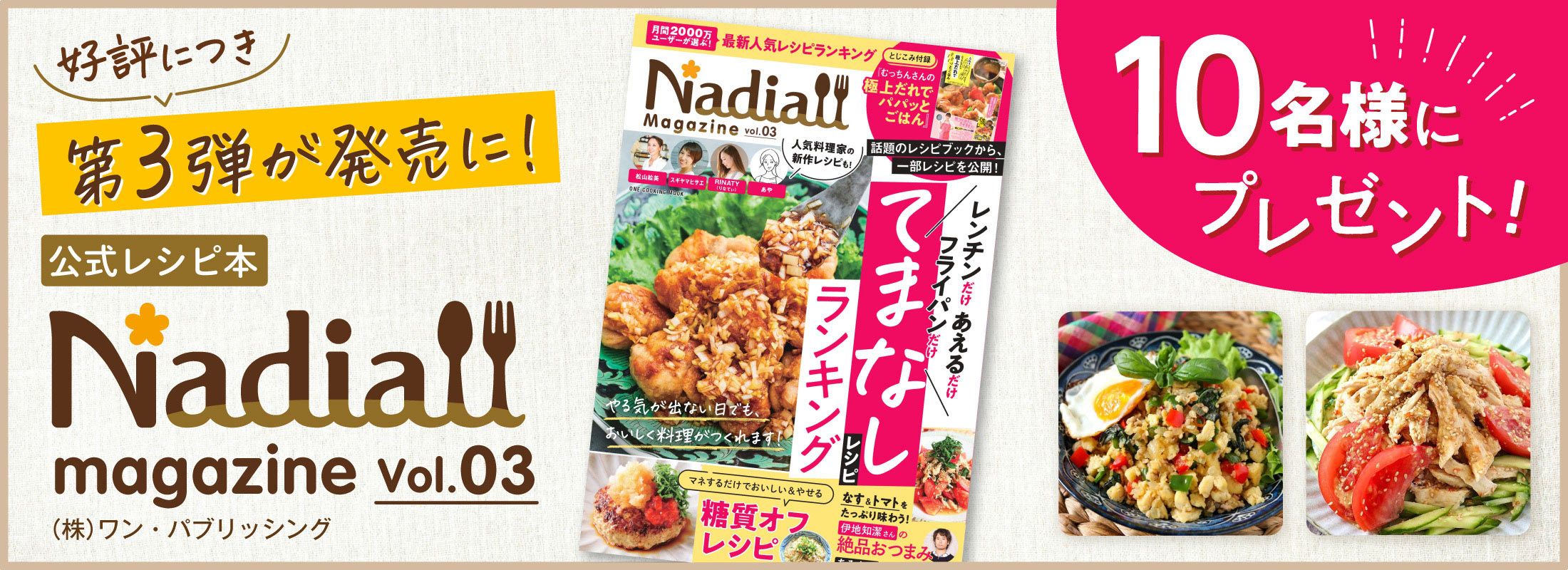 公式レシピ本 好評につき第3弾が発売に!『Nadia magazine Vol.03』(株)ワン・パブリッシング 10名様にプレゼント!